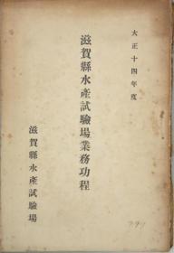 滋贺县水产试验场业务功程 大正１３年度／大正１４年度／１５年度昭和元年／昭和２年度（４册）[WSSY]