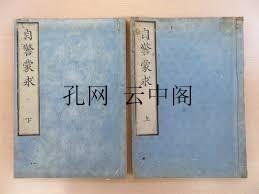 自警蒙求 藤泽南岳 1965 也可拆卖 2册