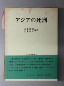 アジアの死刑[WSSY]