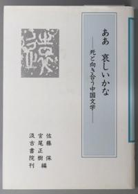 ああ哀しいかな 死と向き合う中国文学[WSSY]