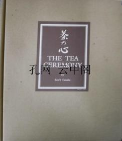 茶之心 田中仙翁 1980