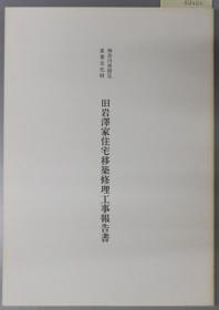 神奈川县指定重要文化财旧岩泽家住宅移筑修理工事报告书[WSSY]