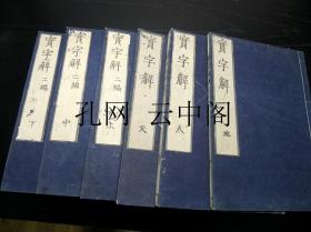 实字解 不详 1939 也可拆卖 6册