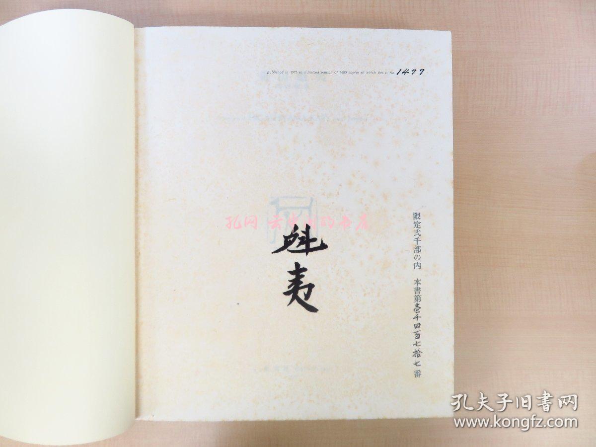 东山魁夷オリジナル木版画「早春」付 东山魁夷代表画集昭和46年集英社刊 东山魁夷直笔サイン入