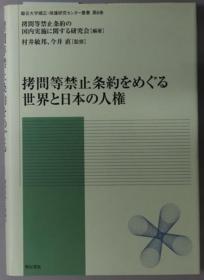 拷问等禁止条约をめぐる世界と日本の人权 龙谷大学矫正保护研究センター从书 第６卷[WSSY]