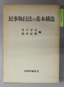 民事执行法の基本构造[WSSY]