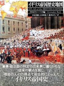 《大英帝国历史地图》硬精装1册，日语，大英帝国，由英国的领土、自治领、殖民地、托管地及其他由受英国管理统治的地区组成，被国际社会及历史学界视为世界历史上最大的殖民帝国，其统治面积达到约3400万平方公里。大英帝国是被吉尼斯世界纪录认定为历史上面积最大的帝国。 ，英格兰王国，爱尔兰王国，北爱尔兰