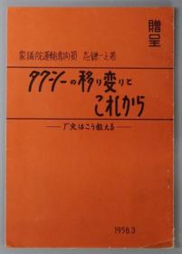 タクシーの移り变りとこれから 历史はこう教える[WSSY]