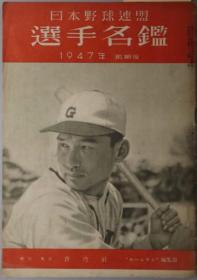 日本野球连盟选手名鉴 １９４７年前期版[WSSY]