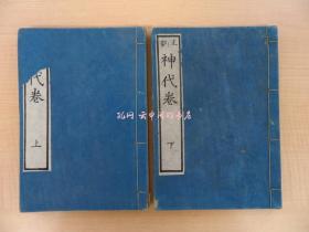 中山繁树训点正训 神代卷（全2册揃）明治6年中川明善堂刊「日本书纪神代卷」全文收载 明治时代和本