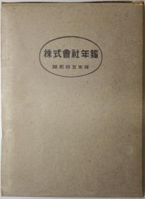 株式会社年鉴 昭和１５年版[WSSY]