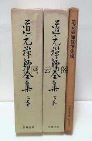 道元禅师全集 大久保道舟 1970 也可拆卖