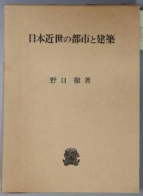 日本近世の都市と建筑[WSSY]