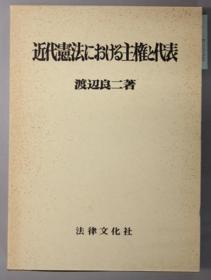 近代宪法における主权と代表[WSSY]