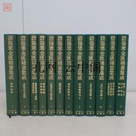 临床实践伤寒金匮稀书集成 オリエント出版社 1980 也可拆卖 12册