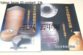 日本的陶器制兵器 全日本军装研究会 1980 也可拆卖