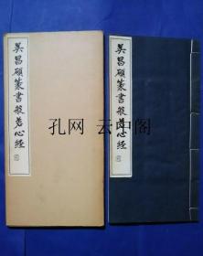 吴昌硕篆书般若心经 松丸东鱼 1972