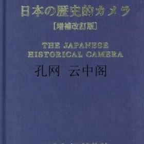 《日本 历史的 增补改订版》不详不详