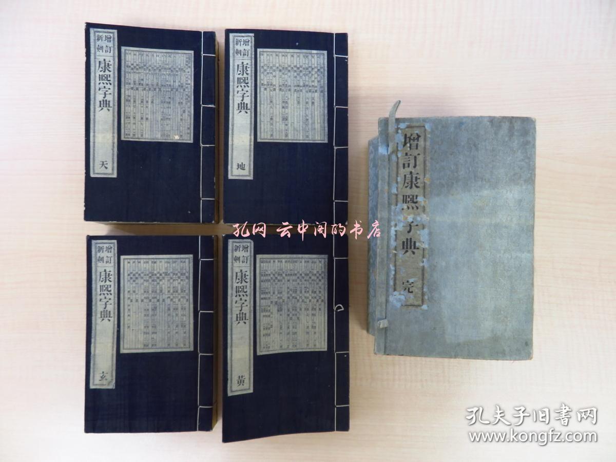 山田清风编增订新刻 康煕字典（全4册揃）明治20年辻本秀五郎刊 明治时代和本 中国の汉字辞典