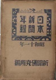 日本新闻年鉴 昭和１１年版[WSSY]