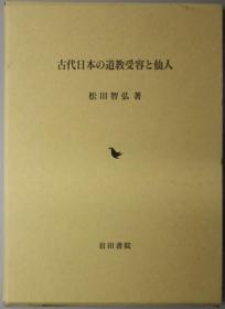 古代日本の道教受容と仙人[WSSY]