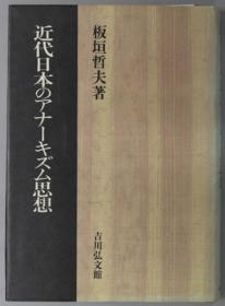 近代日本のアナーキズム思想[WSSY]