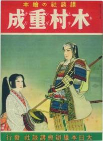 讲谈社の绘本 木村重成 ２７[WSSY]