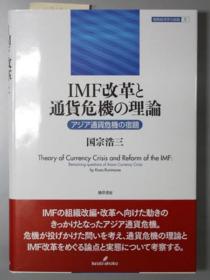 ＩＭＦ改革と通货危机の理论 アジア通货危机の宿题[WSSY]