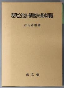 现代会社法保险法の基本问题[WSSY]