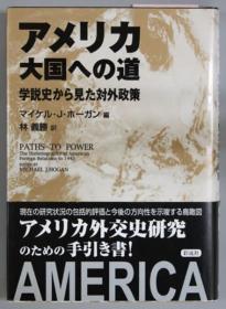 アメリカ大国への道 学说史から见た对外政策[WSSY]