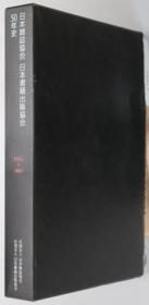 日本杂志协会日本书籍出版协会５０年史 １９５６～２００７[WSSY]