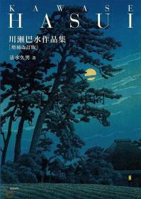 川濑巴水作品集  清水久男 1985