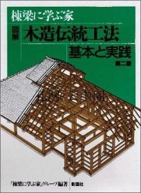 学习传统木造工法基础的房屋：棟梁家族图解 「棟梁に学ぶ家」グループ 1980