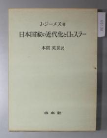 日本国家の近代化とロェスラー[WSSY]