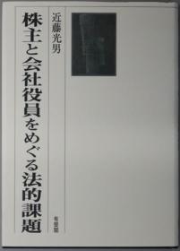 株主と会社役员をめぐる法的课题[WSSY]