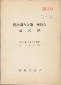 税制调查会总会基础问题小委员会基础问题小委员会恳谈会速记录／税制一般部会议事录 第１〜５１５〜１７２２〜２４／１３〜６／１３〜５／１６〜２１２３〜２６回 （３０册）[WSSY]