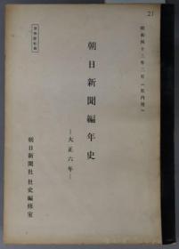 朝日新闻编年史 社内用 大正６年[WSSY]