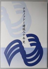 ナカノフドー建设八十年史[WSSY]