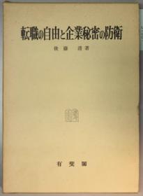 转职の自由と企业秘密の防卫[WSSY]