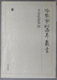 平安私家集 冷泉家时雨亭从书 第１７卷 ４（月报共）[WSSY]