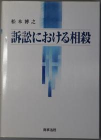 诉讼における相杀[WSSY]