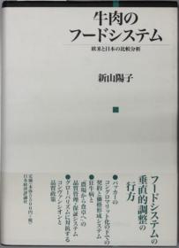 牛肉のフードシステム 欧米と日本の比较分析[WSSY]