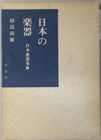 日本の乐器 日本乐器事典[WSSY]