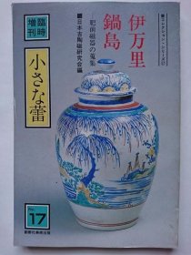 蕾コレクション?シリーズ17　小さな蕾临时増刊　第17号　伊万里?鍋岛　: 肥前磁器の蒐集