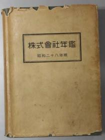 株式会社年鉴 昭和２８年版[WSSY]