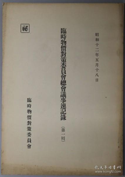 临时物价对策委员会总会议事速记录 秘 昭和１２年５月１８日／昭和１２年５月２８日／昭和１２年６月２９日 第１～３回（３册）[WSSY]