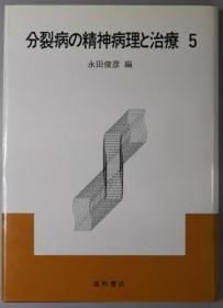 分裂病の精神病理と治疗 ５[WSSY]