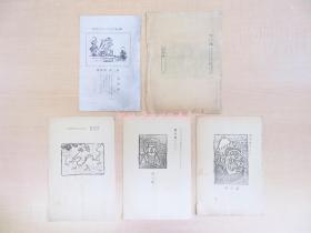 甲子集石の味（5册）大正14年石の味社（奉天）大正时代中国刊の俳句杂志 长谷川兼太郎 白神一琐子 铃木八都 岛津四十起 俳志 俳谐