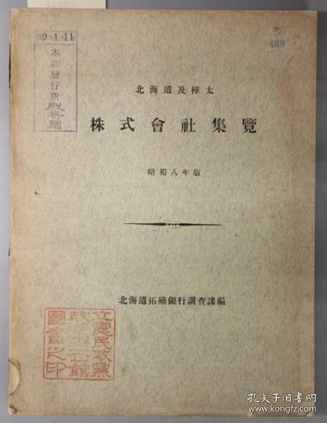 北海道及桦太株式会社集览 昭和８年版[WSSY]