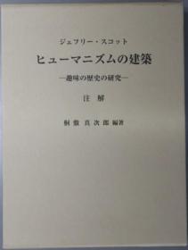 ヒューマニズムの建筑 趣味の历史の研究 注解[WSSY]